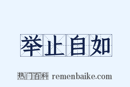 举止自如是什么意思的图片